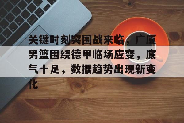 广厦男篮迎三连胜